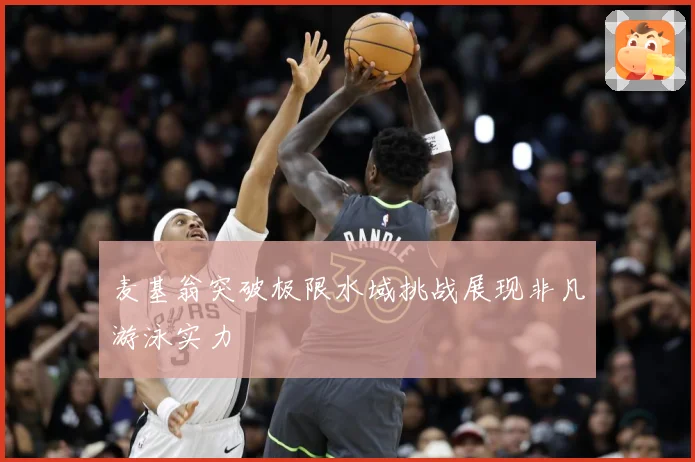 麦基翁突破极限水域挑战展现非凡游泳实力