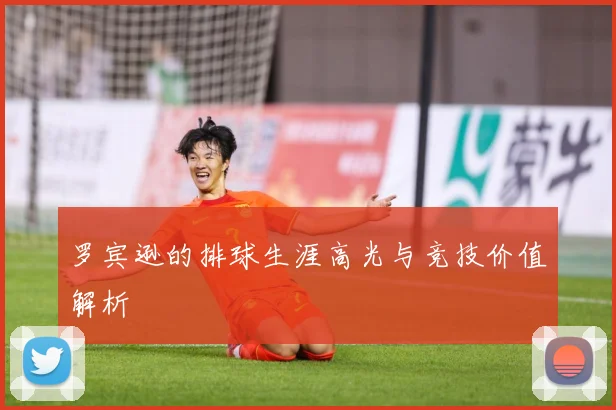 罗宾逊的排球生涯高光与竞技价值解析