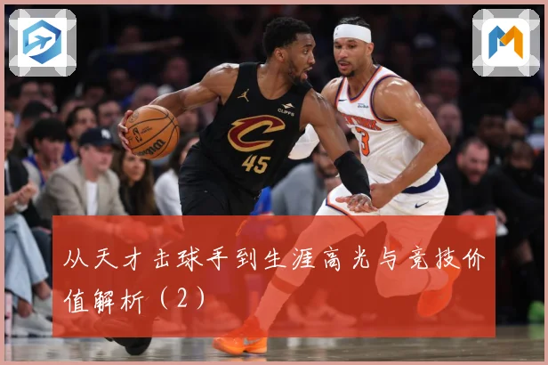 从天才击球手到生涯高光与竞技价值解析（2）