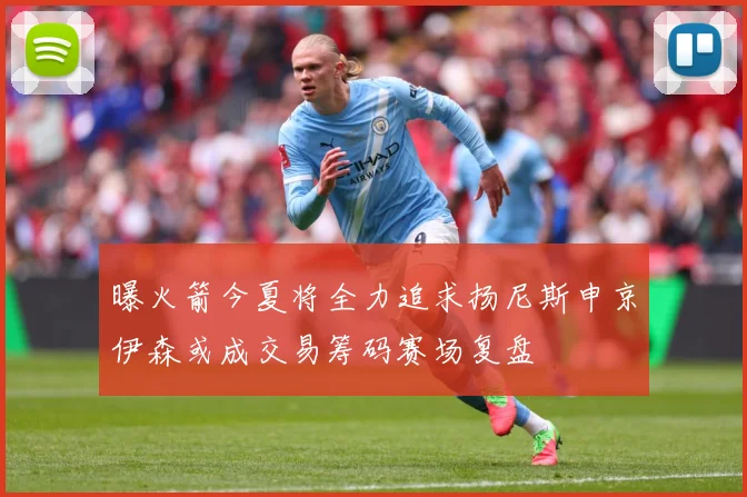 曝火箭今夏将全力追求扬尼斯申京伊森或成交易筹码赛场复盘