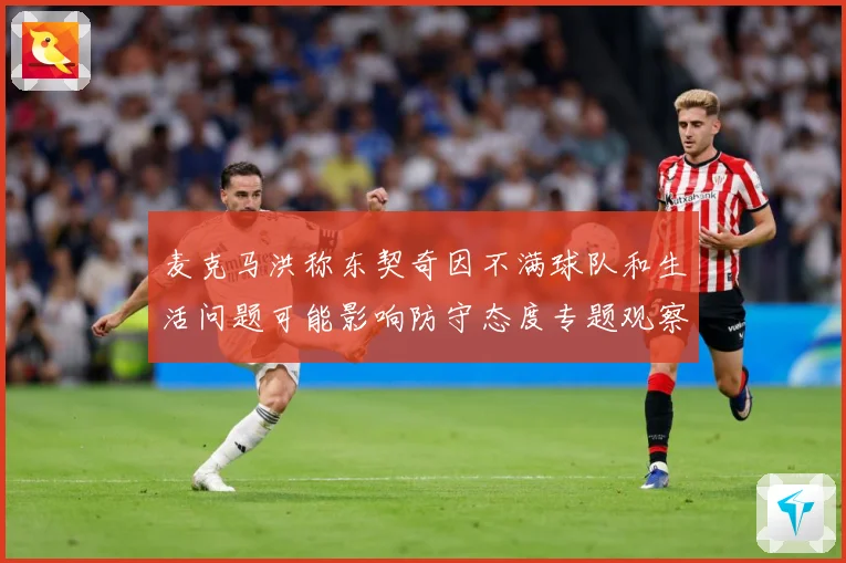麦克马洪称东契奇因不满球队和生活问题可能影响防守态度专题观察