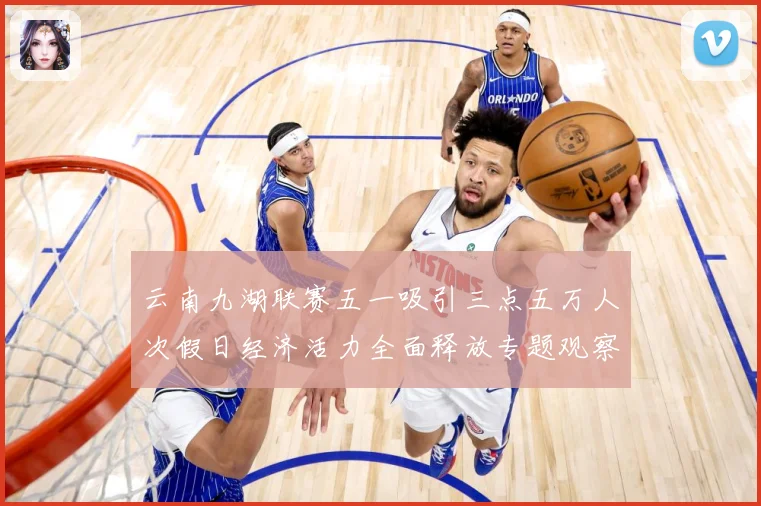 云南九湖联赛五一吸引三点五万人次假日经济活力全面释放专题观察