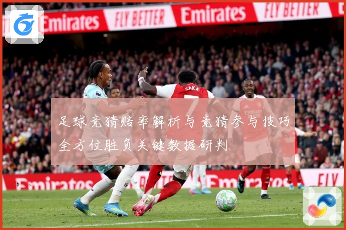 足球竞猜赔率解析与竞猜参与技巧全方位胜负关键数据研判
