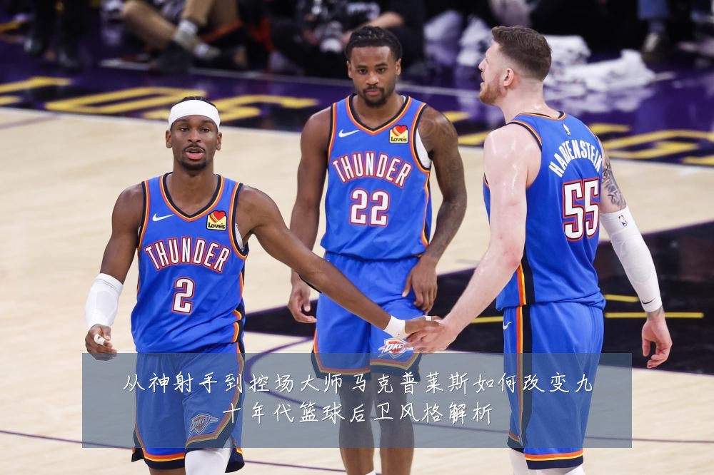 从神射手到控场大师马克普莱斯如何改变九十年代篮球后卫风格解析