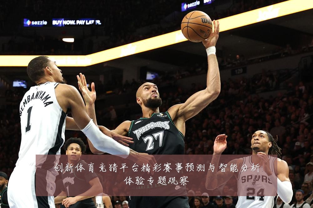 创新体育竞猜平台精彩赛事预测与智能分析体验专题观察