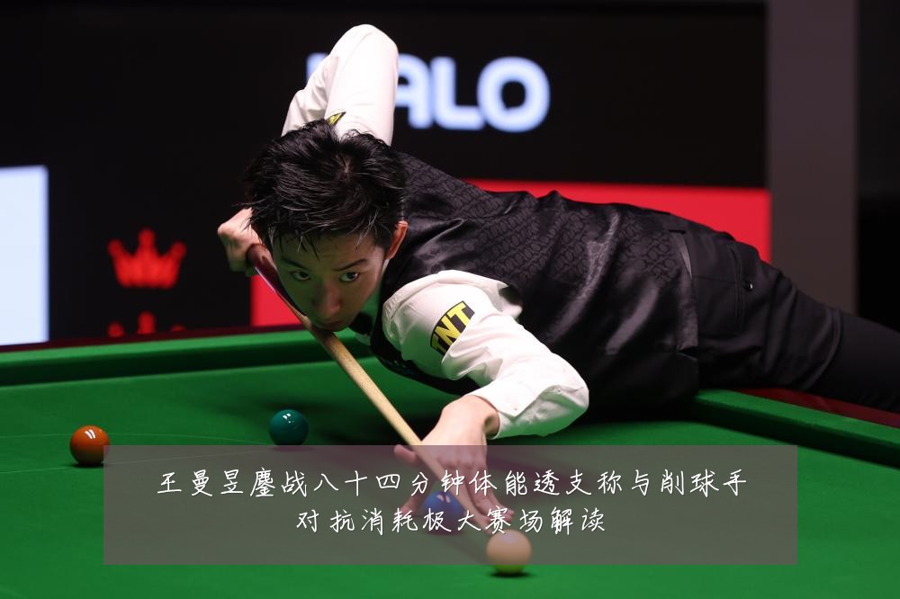 王曼昱鏖战八十四分钟体能透支称与削球手对抗消耗极大赛场解读