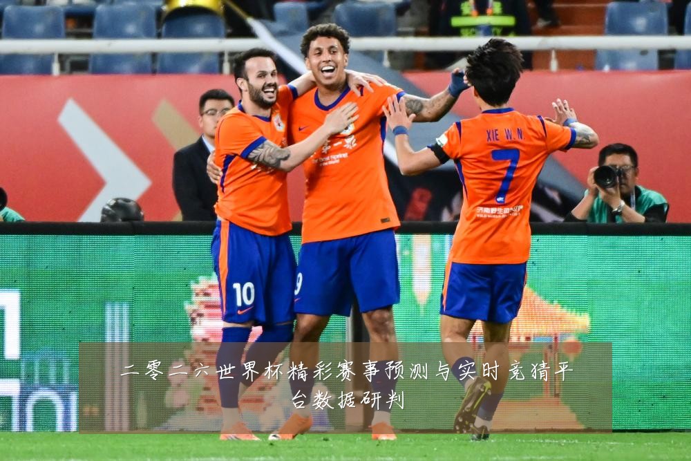 二零二六世界杯精彩赛事预测与实时竞猜平台数据研判