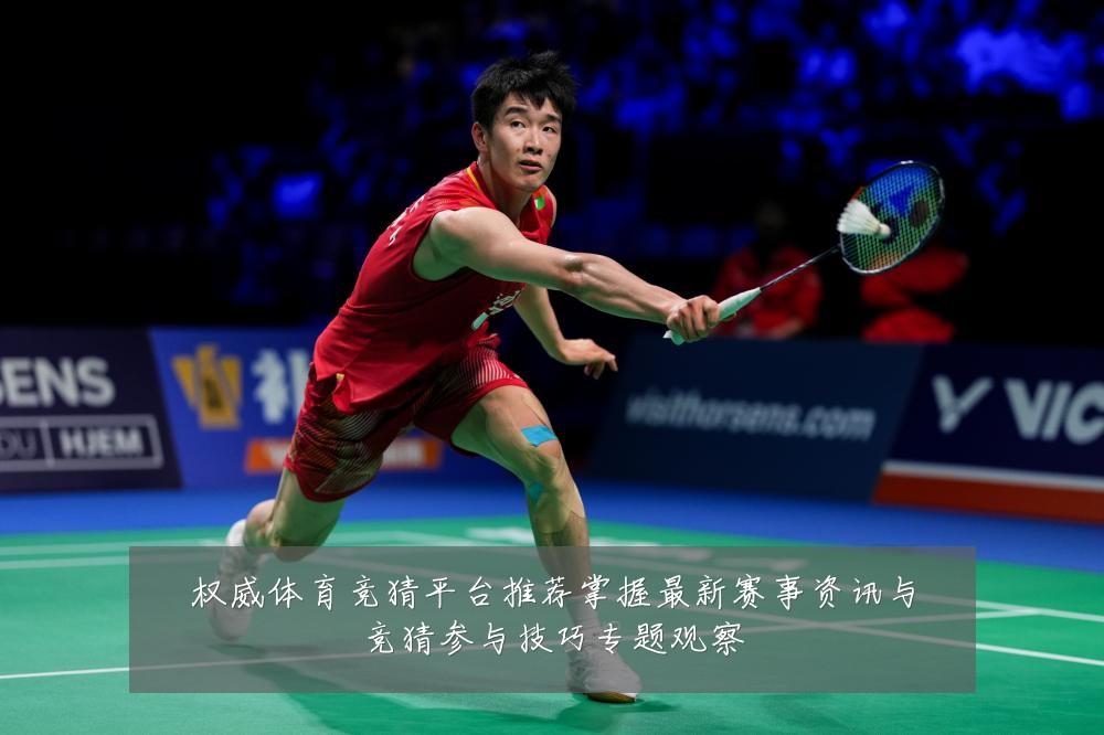 权威体育竞猜平台推荐掌握最新赛事资讯与竞猜参与技巧专题观察