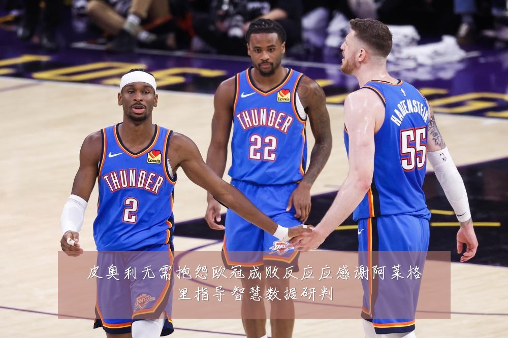 皮奥利无需抱怨欧冠成败反应应感谢阿莱格里指导智慧数据研判