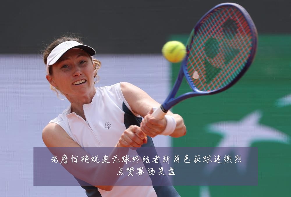 老詹惊艳蜕变无球终结者新角色获球迷热烈点赞赛场复盘