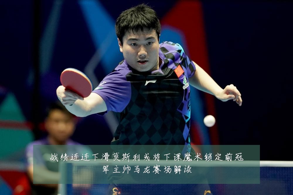 战绩连连下滑莫斯利或将下课魔术锁定前冠军主帅马龙赛场解读