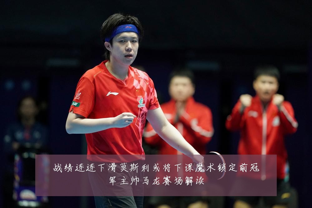 战绩连连下滑莫斯利或将下课魔术锁定前冠军主帅马龙赛场解读