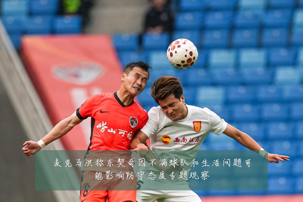 麦克马洪称东契奇因不满球队和生活问题可能影响防守态度专题观察