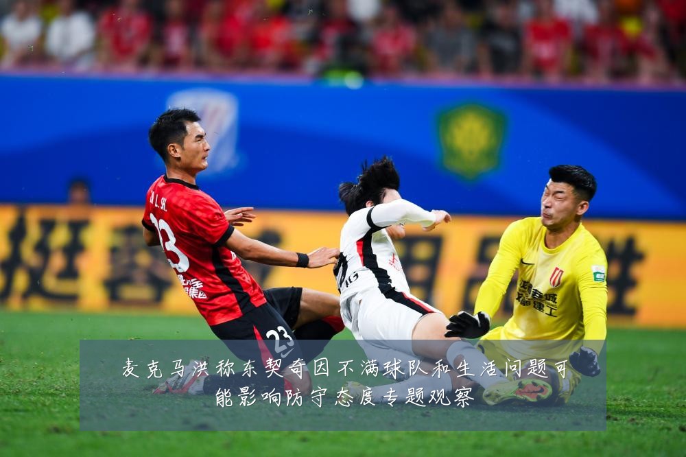 麦克马洪称东契奇因不满球队和生活问题可能影响防守态度专题观察