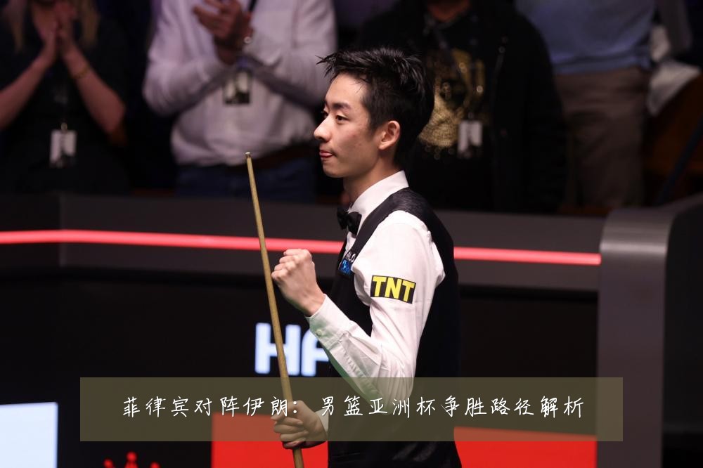 菲律宾对阵伊朗:男篮亚洲杯争胜路径解析