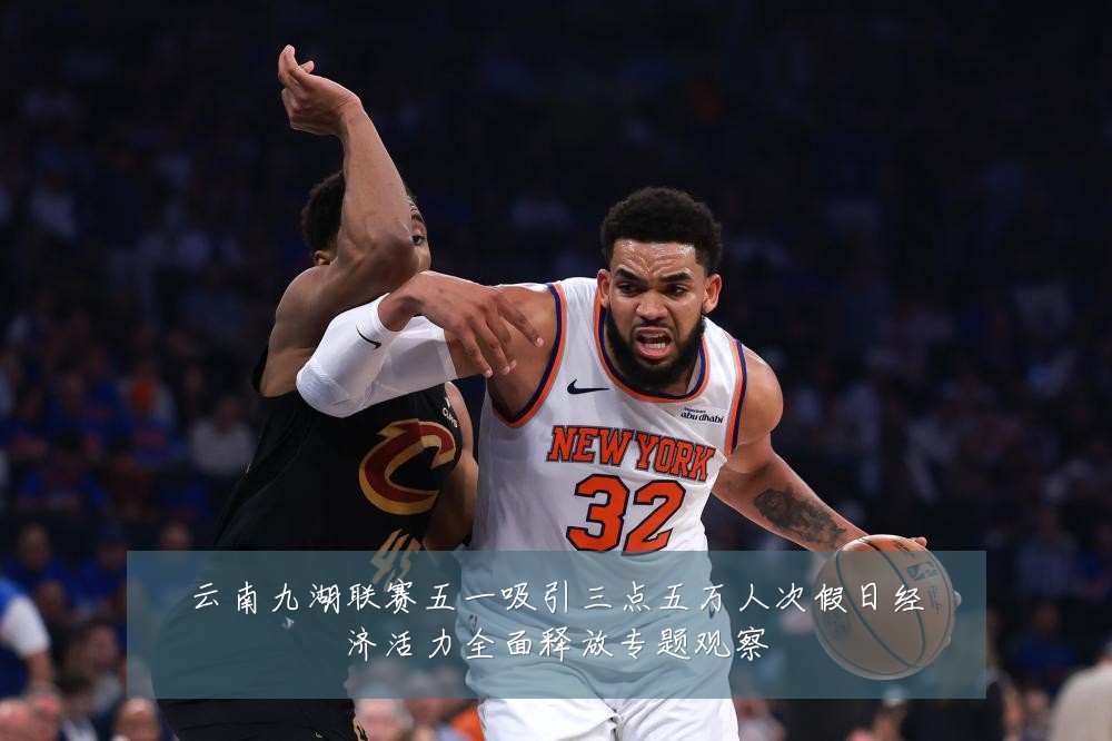 云南九湖联赛五一吸引三点五万人次假日经济活力全面释放专题观察