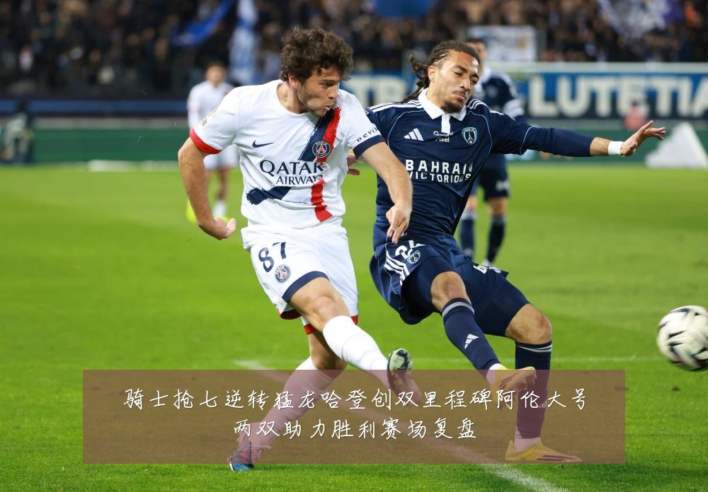 骑士抢七逆转猛龙哈登创双里程碑阿伦大号两双助力胜利赛场复盘