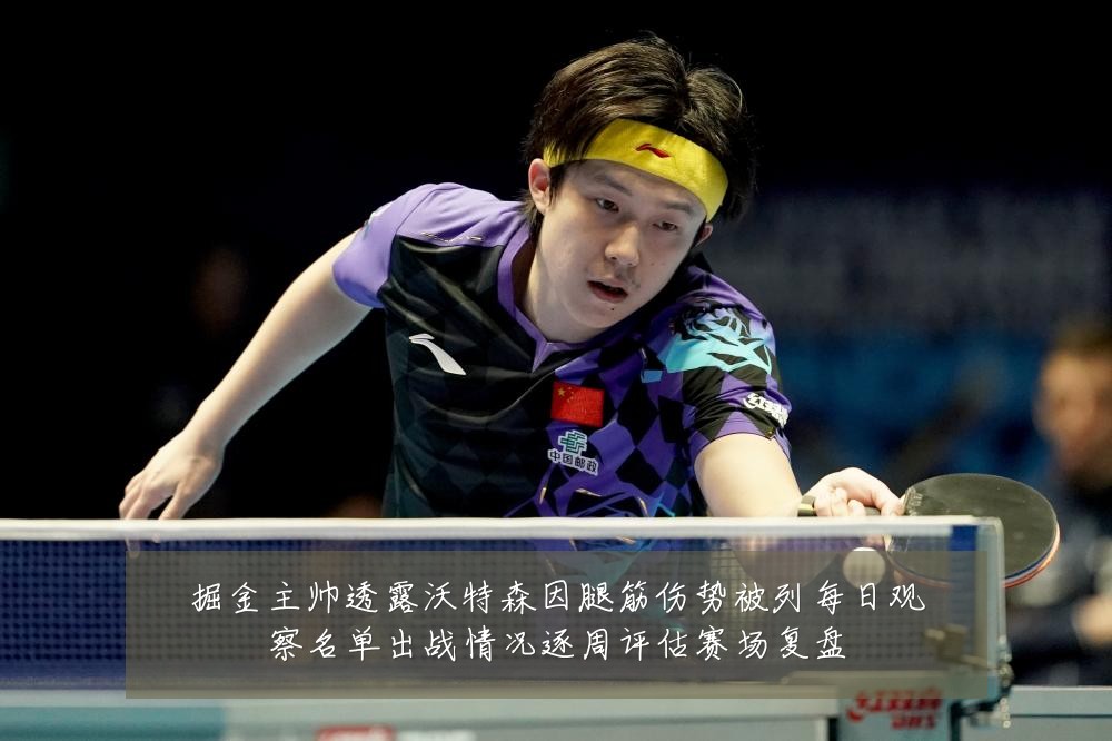 掘金主帅透露沃特森因腿筋伤势被列每日观察名单出战情况逐周评估赛场复盘