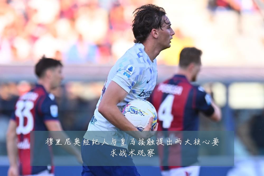 穆里尼奥经纪人与皇马接触提出两大核心要求战术观察