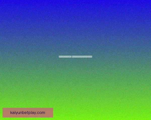 世界杯竞猜赔率大比拼 精选数据分析助你精准预测比赛结果