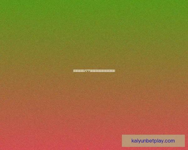 世界杯精彩竞猜APP下载安装指南助你轻松赢取丰厚奖励