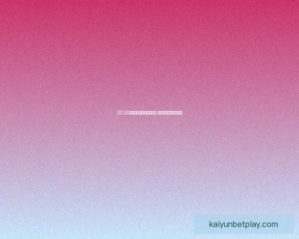 2026世界杯竞猜网站全面上线 参与预测赢取丰厚奖励